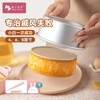 魔幻厨房 Magic Kitchen 烘焙工具戚风乳酪蛋糕模具圆形6寸