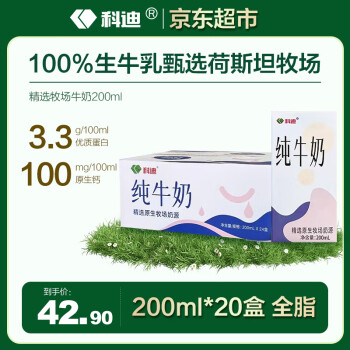 移动端、京东百亿补贴：科迪 纯牛奶原生牧场纯牛奶200ml*20盒整箱全脂鲜牛奶学生早餐奶礼盒