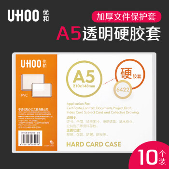 优和 UHOO A5 PVC硬胶套 10个装 展示透明卡片袋文件保护卡套 6422