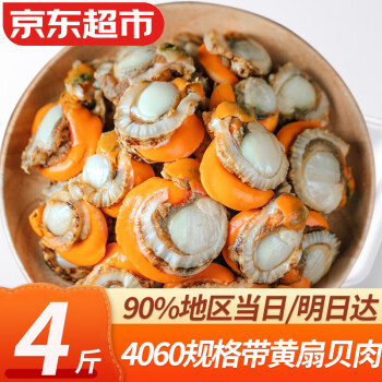 优牧冠 Youmuguan 优牧冠 冷冻扇贝肉 部分带黄 4斤 大号