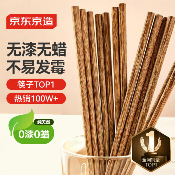 京东京造 KED004 鸡翅木筷子 10双 原木色