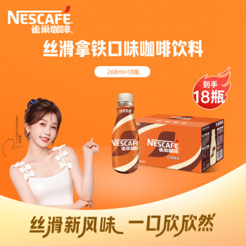 雀巢 即饮咖啡 丝滑拿铁 268mL*18瓶