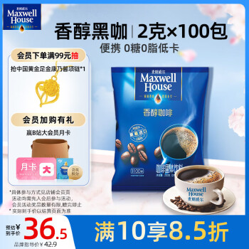 麦斯威尔 进口香醇黑咖啡粉 2g*100包