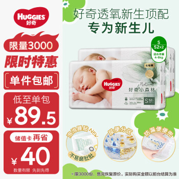 移动端：好奇 心钻装系列 纸尿裤 小森林款 S52片*2包