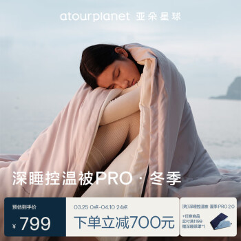 亚朵星球 被子 深睡控温被PRO冬季 秋冬免被套A类 约5.2斤150*200cm雾淞粉
