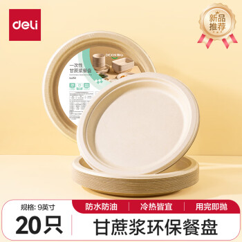 得力 一次性餐盘餐具 食品级环保甘蔗浆盘子蛋糕纸碟户外烧烤9英寸20只 一次性餐盘