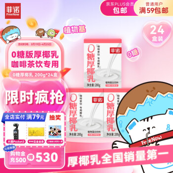 菲诺 FreeNow 0糖厚椰乳 200g*24盒