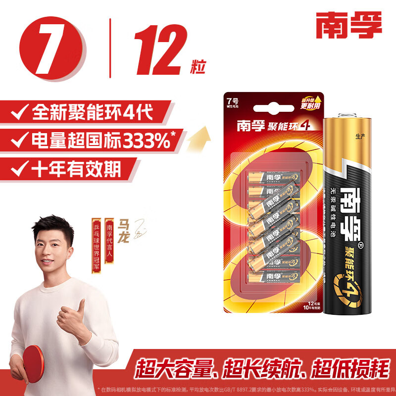 南孚 LR03AAA 7号碱性电池 1.5V 12粒装 21.9元