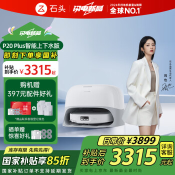 国家补贴：石头 Roborock P20 Plus 扫拖一体机（A1960RR） 上下水版