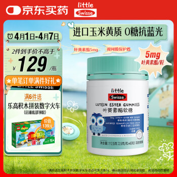Swisse 斯维诗 儿童叶黄素酯软糖 0糖莓果味45粒（赠泡腾片维C+锌）
