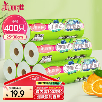 美丽雅 背心式保鲜袋 食品级小号 25*30cm 400只 加厚 冰箱冷冻微波炉可用