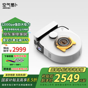 空气萝卜 air robo 宠物专用吸尘吸毛自动扫地机器人V10 大吸力22000pa 宠物家庭适用吸尘器
