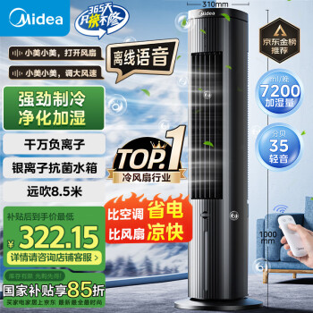 美的 智能语音遥控水冷塔扇 ACA10TJR