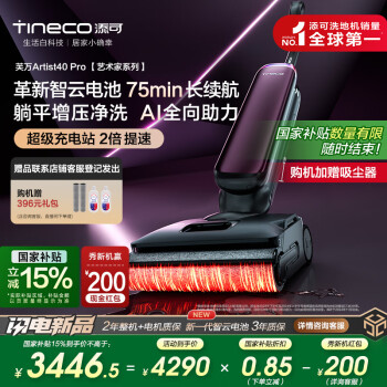 添可 Tineco Artist40Pro 艺术家系列 FW29120ECN 无线洗地机