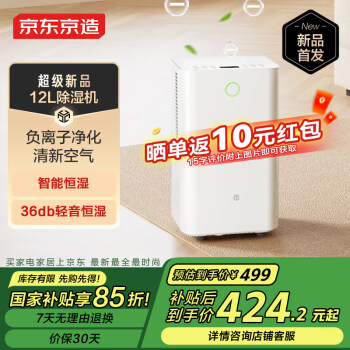 京东京造 除湿机/抽湿机家用除湿器 12L/天除湿量 负离子净化除菌 卧室轻音除潮 智能干衣机 焕新