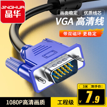 晶华 VGA高清连接线 笔记本电脑台式主机连接电视显示器投影仪公对公高清视频线3米 0241