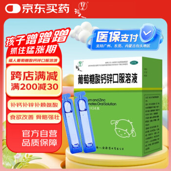 福人 葡萄糖酸钙锌口服溶液10ml*24支婴幼儿童青少年中老年孕妇补钙锌钙片液体钙骨质疏松生长发育