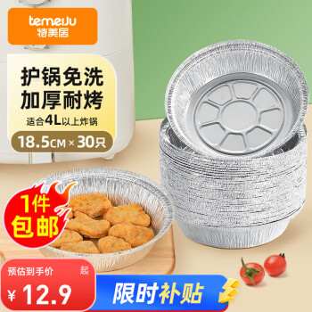移动端：特美居 空气炸锅专用纸锡纸碗 4L及以上 30只 铝箔盘