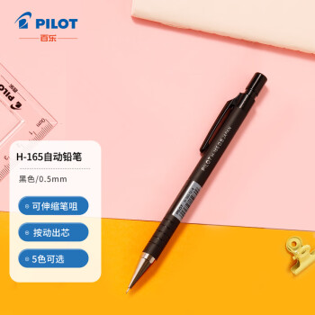 百乐 PILOT H-165-SL 0.5mm按动自动铅笔 小彩杆专业手绘素描笔 黑色