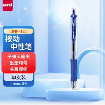 三菱铅笔 uni 三菱 UMN-152 按动中性笔 蓝色 0.5mm 单支装