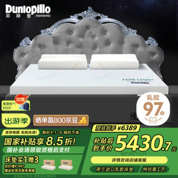 邓禄普 荷兰进口特菈蕾Talalay工艺天然乳胶床垫 凯悦尊享 1.8m床