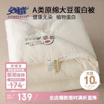 安睡宝 大豆纤维被 春秋被 200*230cm 原棉白