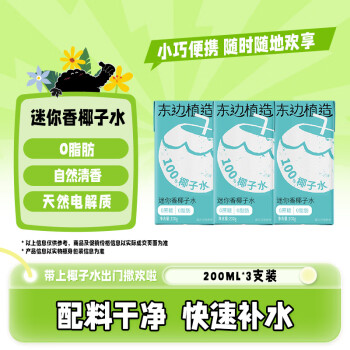 DONG PLANT 东边植造天然香椰子水0脂0添加蔗糖果汁电解质水200g*3瓶