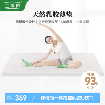 金橡树 93%天然乳胶床垫 150*200*2.5cm 软硬适中