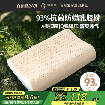 百丽丝 乳胶枕93%天然乳胶枕头泰国原液 A类成人护颈枕芯一对 对装+抗菌防螨