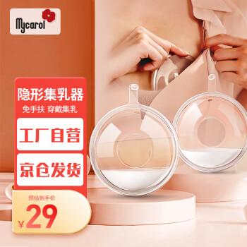 可瑞儿 MyCarol 隐藏式硅胶集奶器母乳收集倒奶集乳器2个装BP-A12