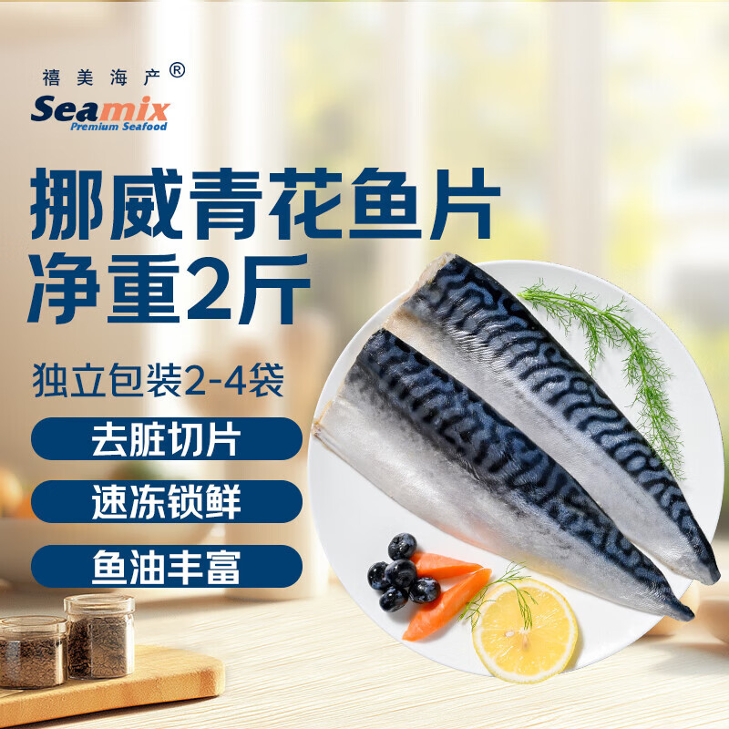 禧美海产 冷冻挪威青花鱼片1kg 独立包装3-4袋 ￥54.9