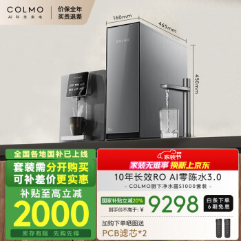 COLMO 净水器S1000+RA08 家用净水机厨下式过滤器饮水机直饮机 10年RO AI零陈水3.0 3秒速热