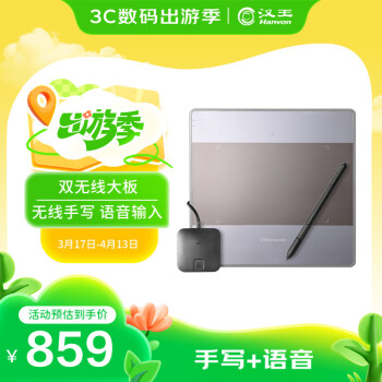 汉王 双无线大将军语音版2.0远程教育电子白板演示手写板电子白板语音输入电脑手写板写字板