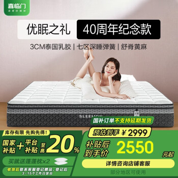 喜临门 Sleemon 床垫 3CM泰国乳胶七区深睡弹簧舒脊黄麻席梦思 白骑士喜礼1.5x2米