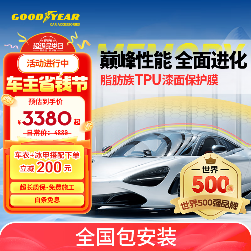 固特异 汽车隐形车衣 TPU全车漆面保护膜防刮蹭透明车衣贴膜车衣膜 ￥3380