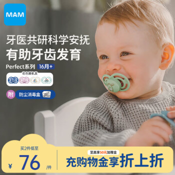 MAM 美安萌 安抚奶嘴1岁以上 Perfect系列 口欲期防龅牙欧洲
