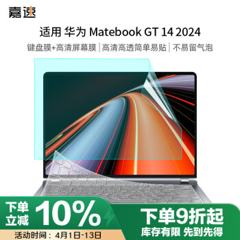 嘉速 适用华为Matebook GT14键盘膜+高清屏幕膜14.2英寸笔记本电脑高清屏幕保护贴膜套装 高透易贴防刮
