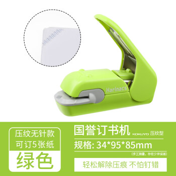国誉 KOKUYO 压纹无针订书机SLN-MPH105订书器办公钉书机可装订5枚纸 绿色