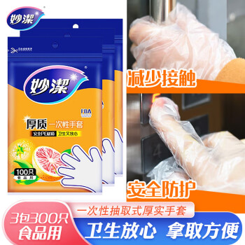 妙潔 妙洁 一次性手套 抽取式 厚质耐用 300只