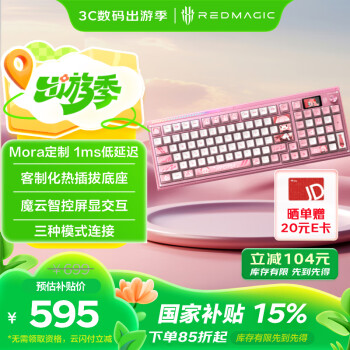 国家补贴：努比亚 红魔电竞机械键盘1S MORA定制版 抹茶拿铁轴V2 RGB