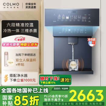 COLMO 家用净水器伴侣管线机  制冷加热直饮一体 饮水机 CWG-DA05
