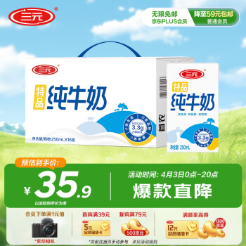 PLUS会员：三元 特品纯牛奶 250ml*16盒