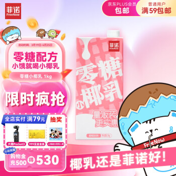 菲诺 FreeNow 零糖小椰乳 1kg