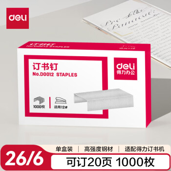 得力 尖针脚26/6订书钉 12#订书针 1000枚/盒 单盒装 可订20页 办公文具用品 D0012