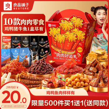 良品铺子 肉肉好运礼829g10袋牛肉猪肉休闲零食大礼包