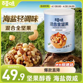 百草味 每日坚果 全坚果海盐味408g