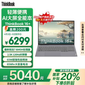 ThinkPad ThinkBook 16+ 2024款 八代锐龙版 16.0英寸 轻薄本 银色