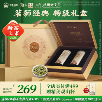 狮峰 绿茶 特级 250g 礼盒