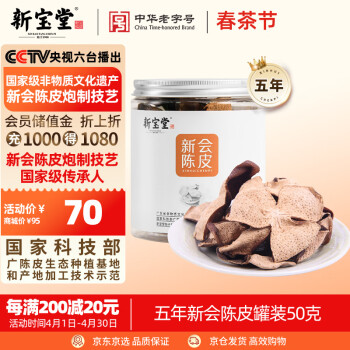 岭南新宝堂 普洱茶 特级 50g 5年新会陈皮
