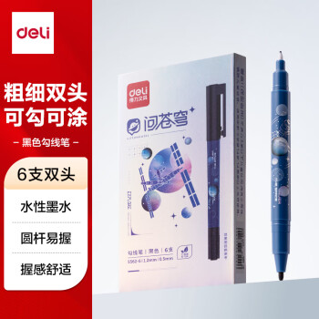 得力 6支勾线笔勾粗细双头(黑)(支)专业绘画手绘素描彩绘画画女孩儿童礼物S562-6速写